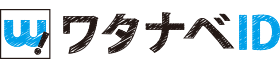 ワタナベID