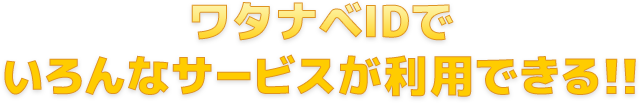 ワタナベIDでいろんなサービスが利用できる!