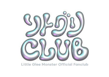 Little Glee Monsterオフィシャルファンクラブ「リトグリCLUB」