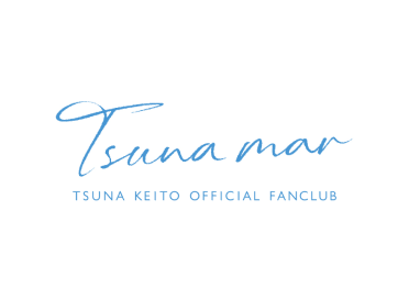 綱啓永オフィシャルファンクラブ「Tsuna mar」