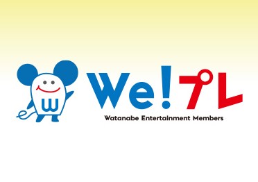 ワタナベエンターテインメントメンバーズサイト「We!プレ」